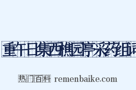 重午日集西樵园亭采药组词是什么意思的图片